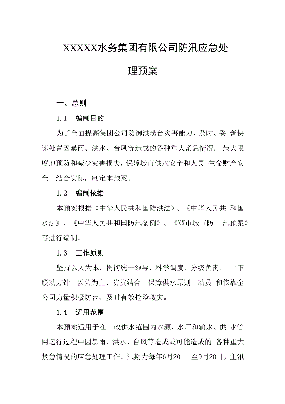 水务集团有限公司防汛应急处理预案.docx_第1页