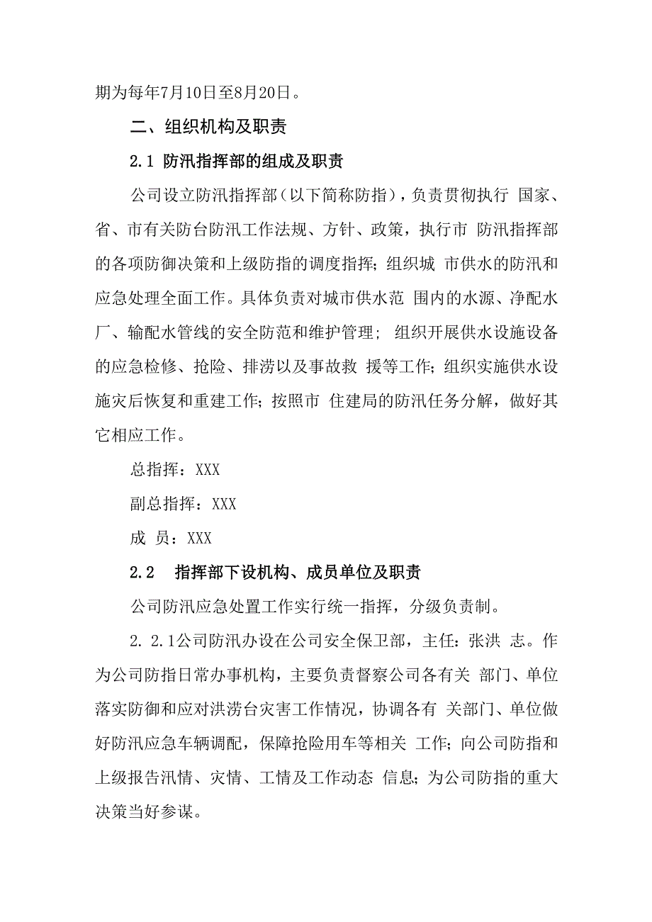 水务集团有限公司防汛应急处理预案.docx_第2页