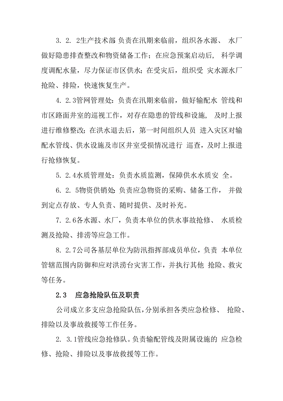 水务集团有限公司防汛应急处理预案.docx_第3页