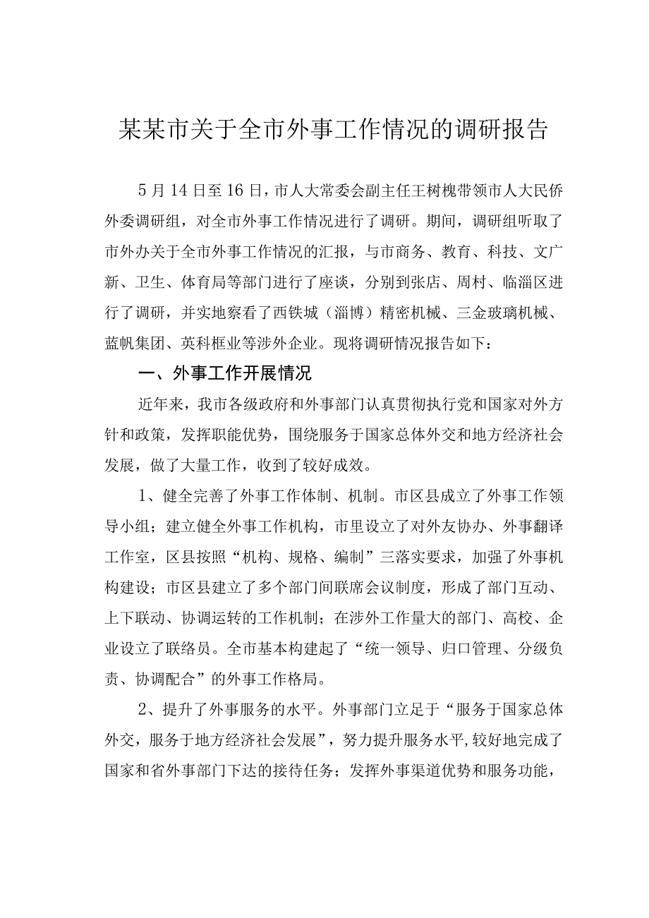 某某市关于全市外事工作情况的调研报告.docx_第1页