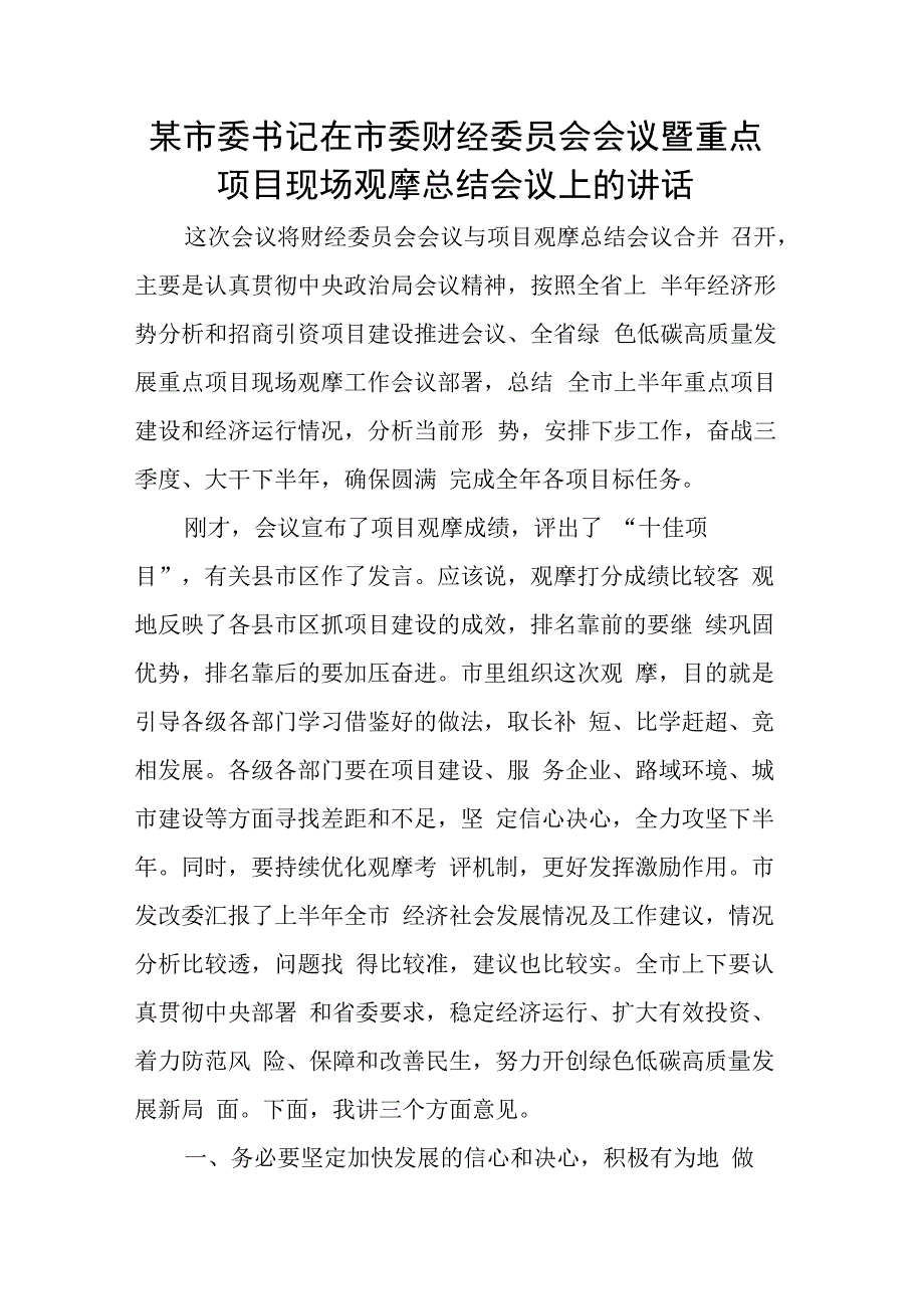 某市委书记在市委财经委员会会议暨重点项目现场观摩总结会议上的讲话.docx_第1页