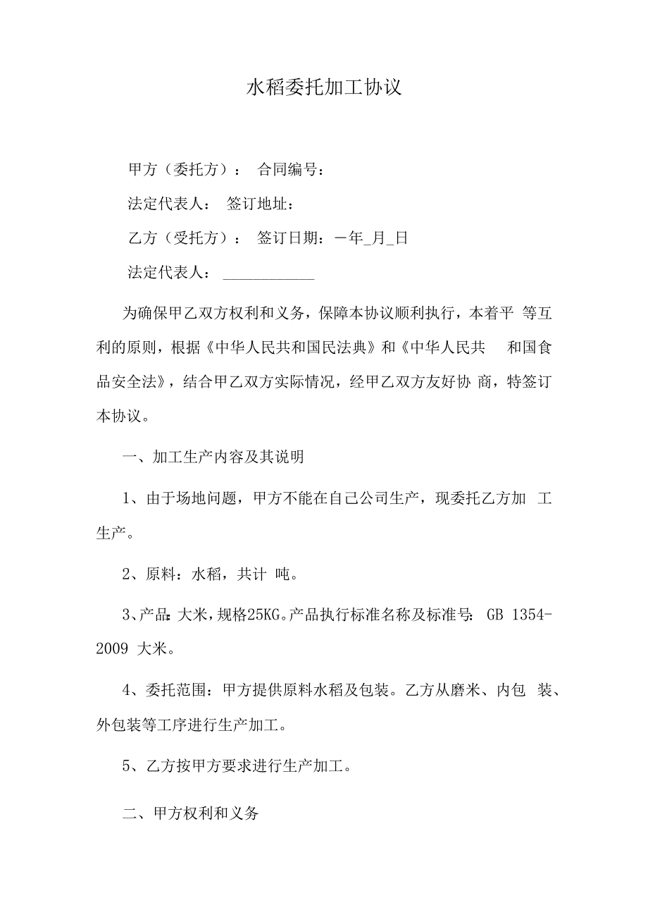 水稻委托加工协议.docx_第1页