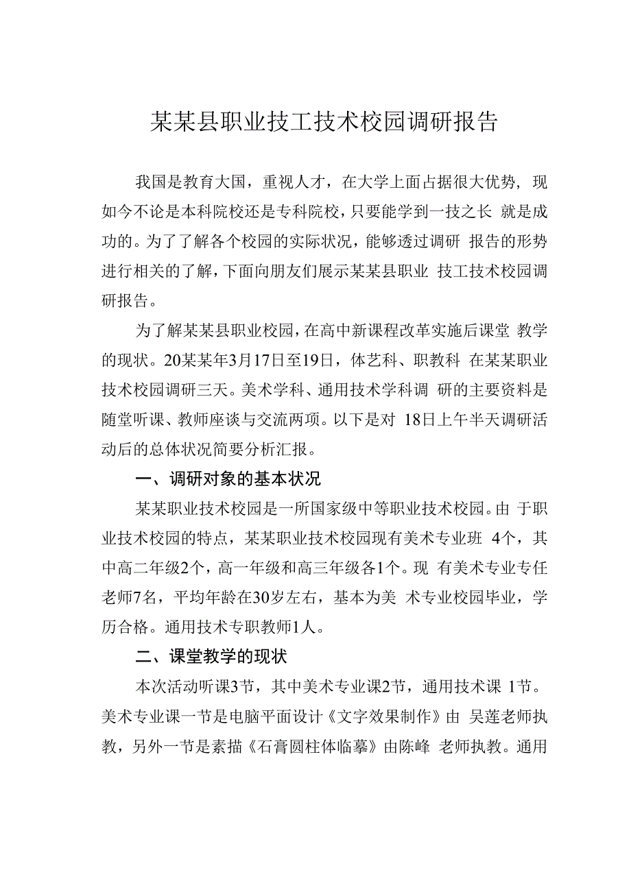 某某县职业技工技术校园调研报告.docx_第1页