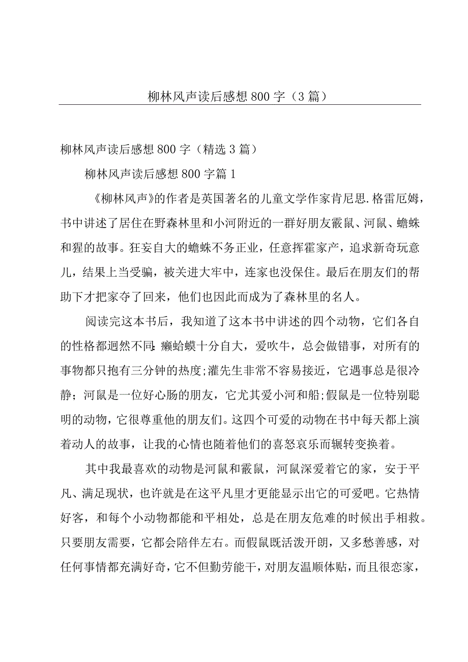 柳林风声读后感想800字（3篇）.docx_第1页