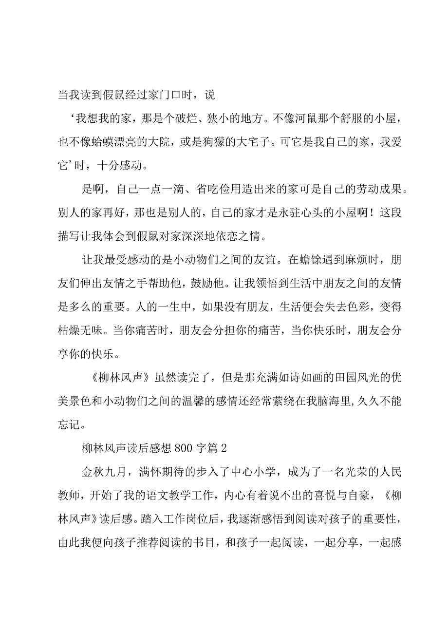 柳林风声读后感想800字（3篇）.docx_第2页