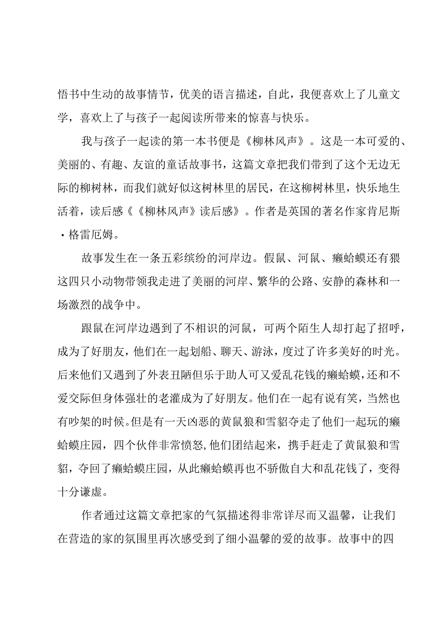 柳林风声读后感想800字（3篇）.docx_第3页