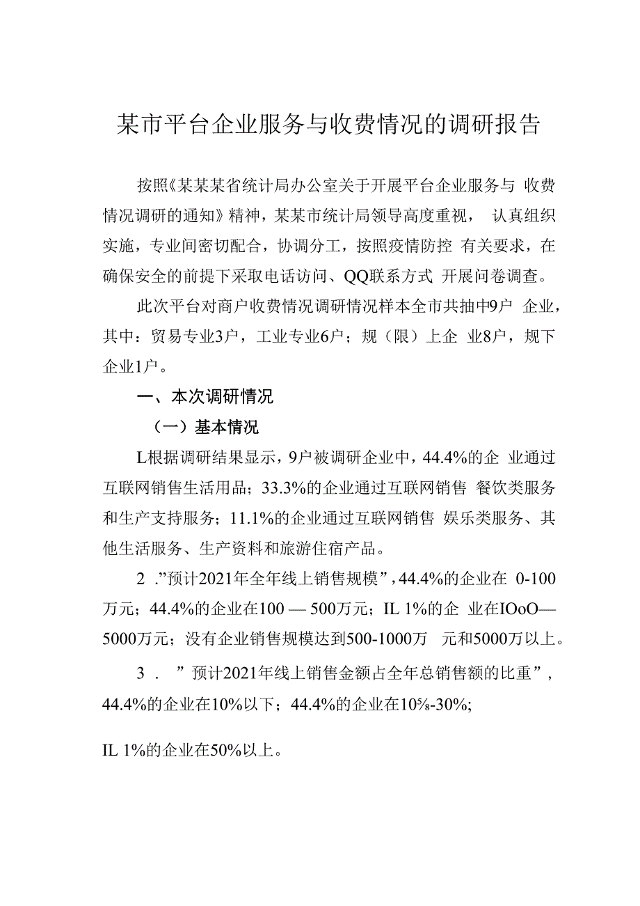 某市平台企业服务与收费情况的调研报告.docx_第1页