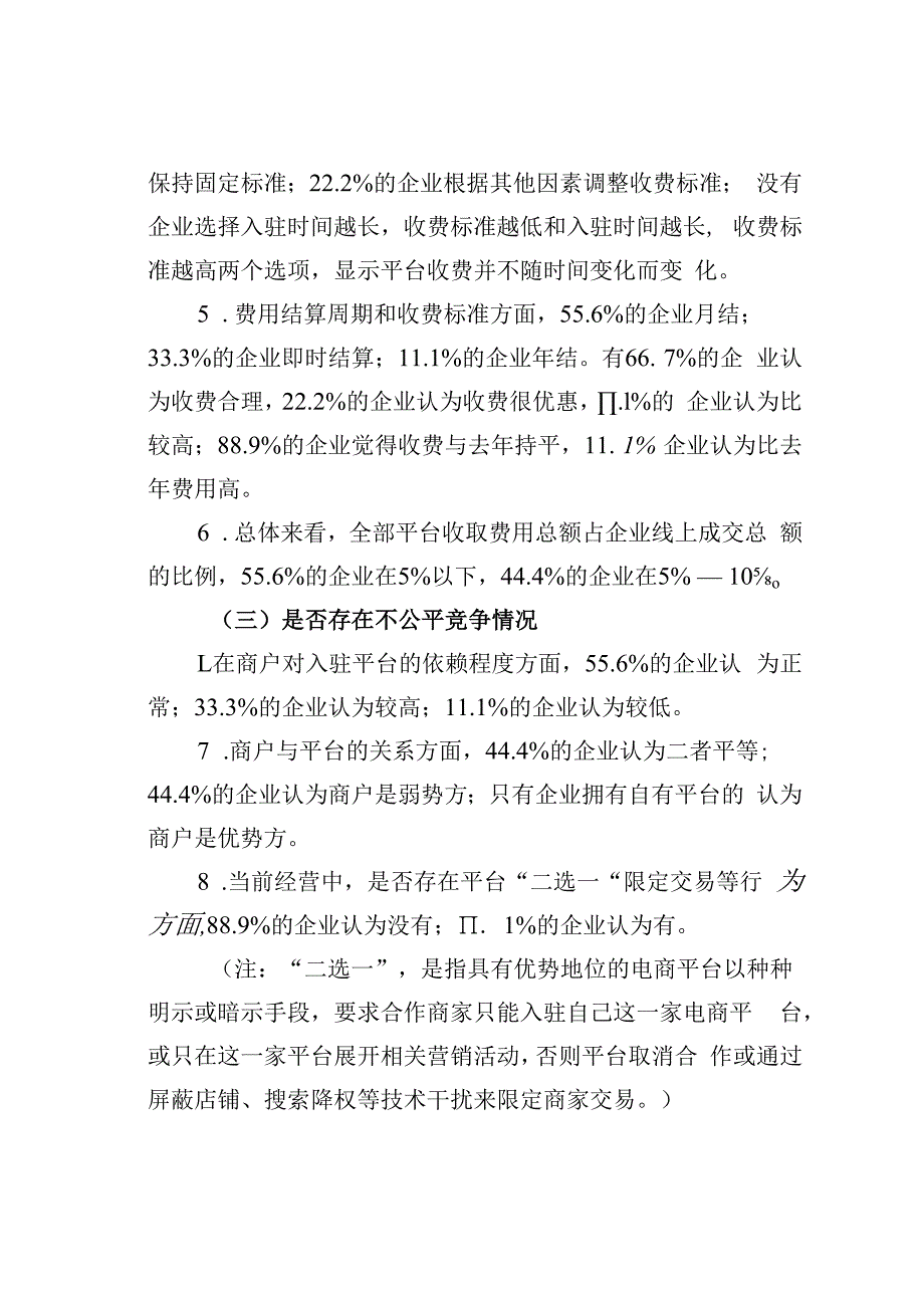 某市平台企业服务与收费情况的调研报告.docx_第3页