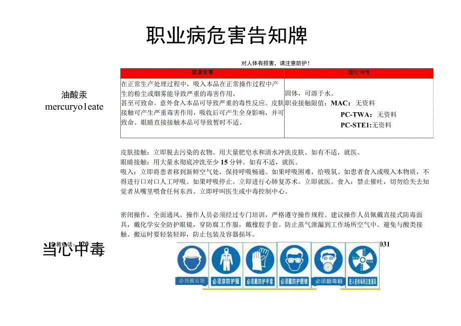 油酸汞-职业病危害告知牌.docx_第1页