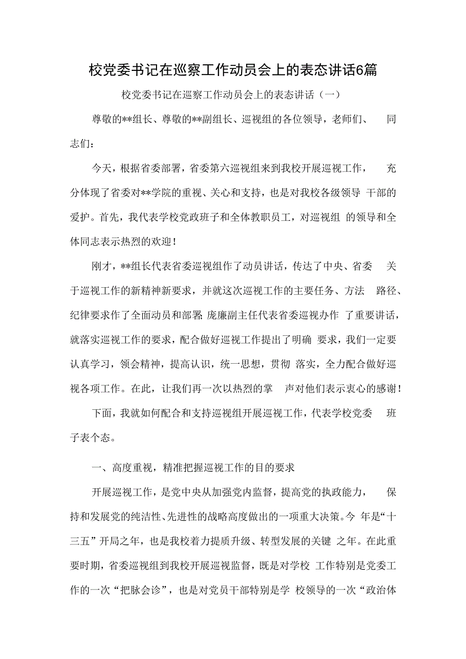 校党委书记在巡察工作动员会上的表态讲话6篇.docx_第1页