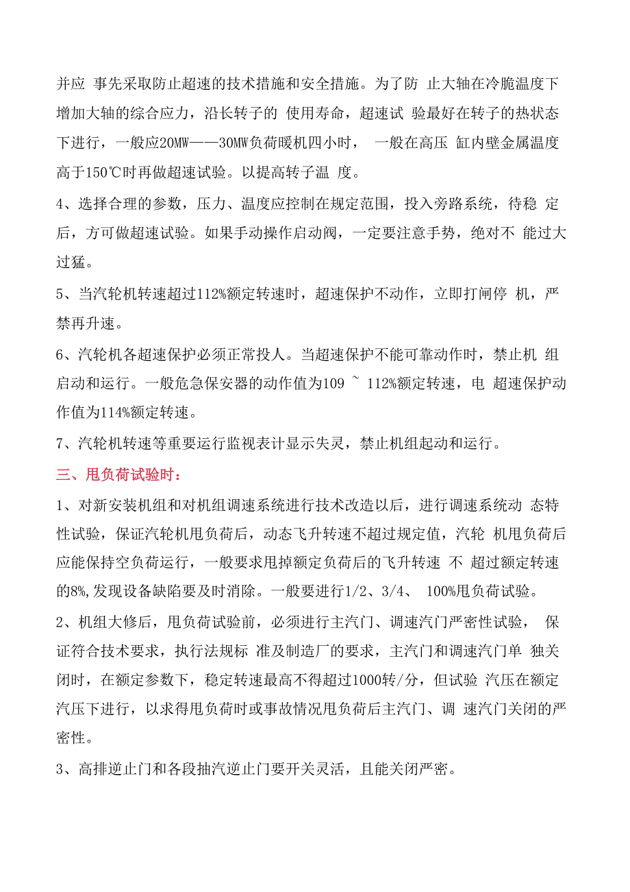 汽轮机防止超速事故的措施.docx_第2页