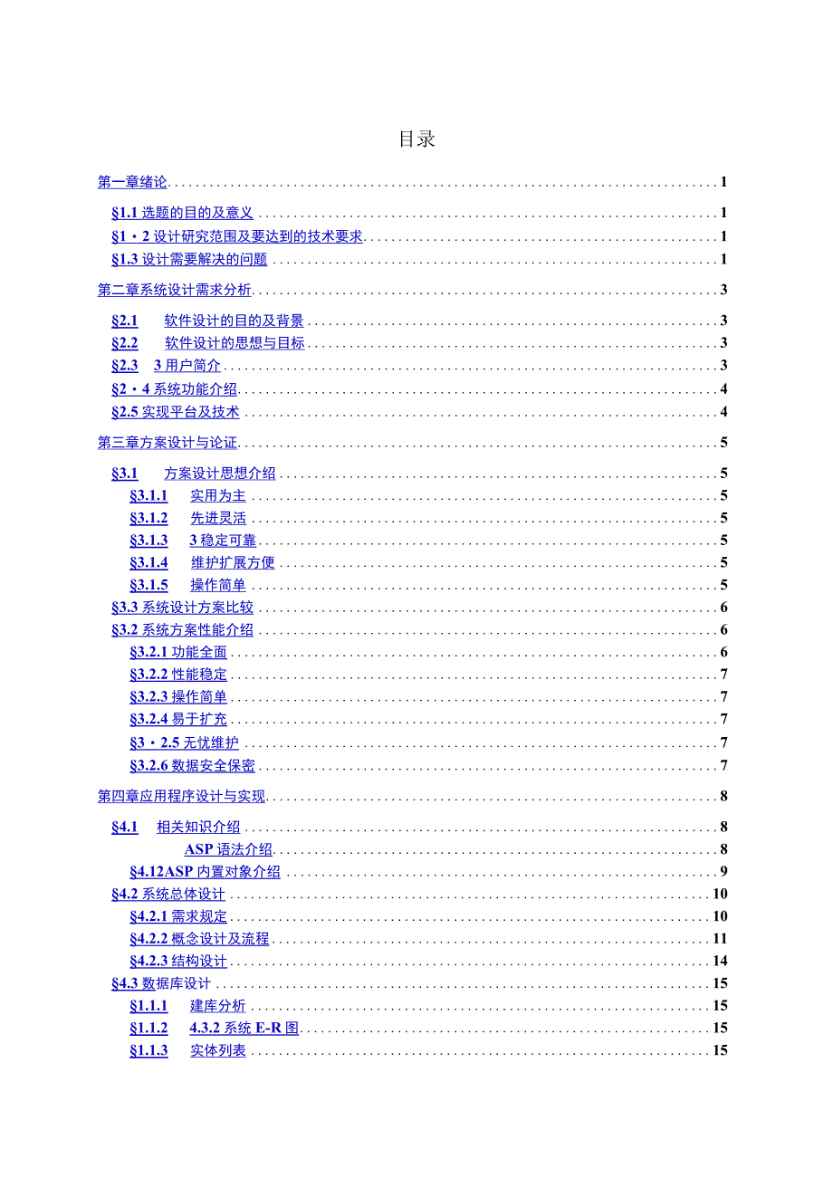 毕业设计选题管理系统设计说明书.docx_第3页