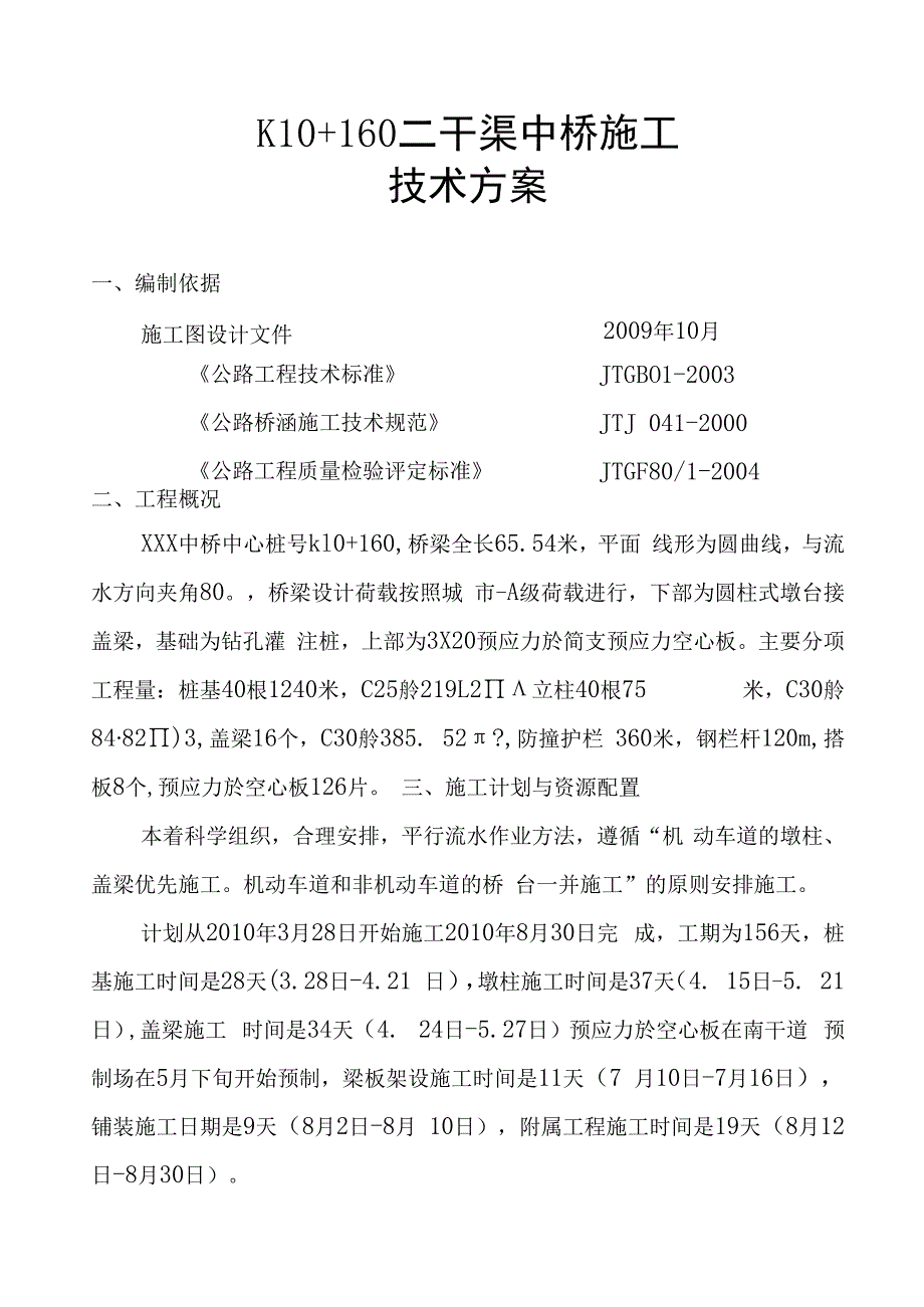 某预应力简支空心板桥施工技术方案.docx_第1页