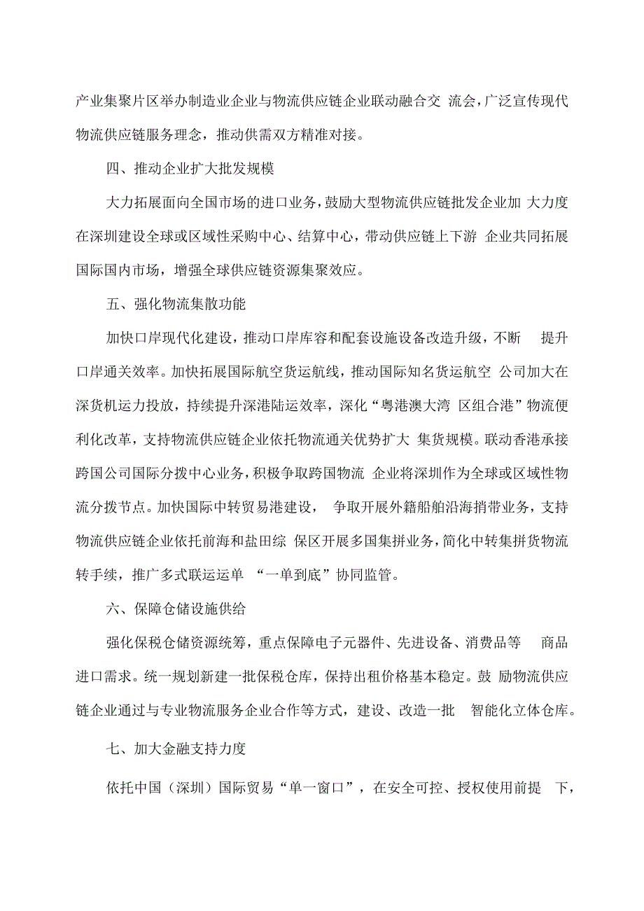 深圳市促进物流供应链企业高质量发展工作措施(2009年).docx_第2页