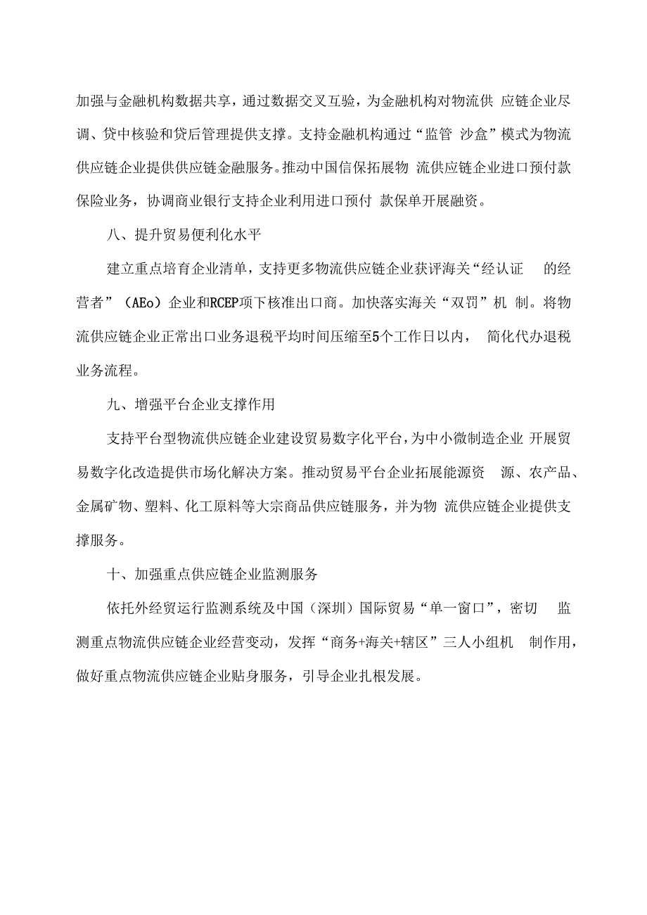 深圳市促进物流供应链企业高质量发展工作措施(2009年).docx_第3页