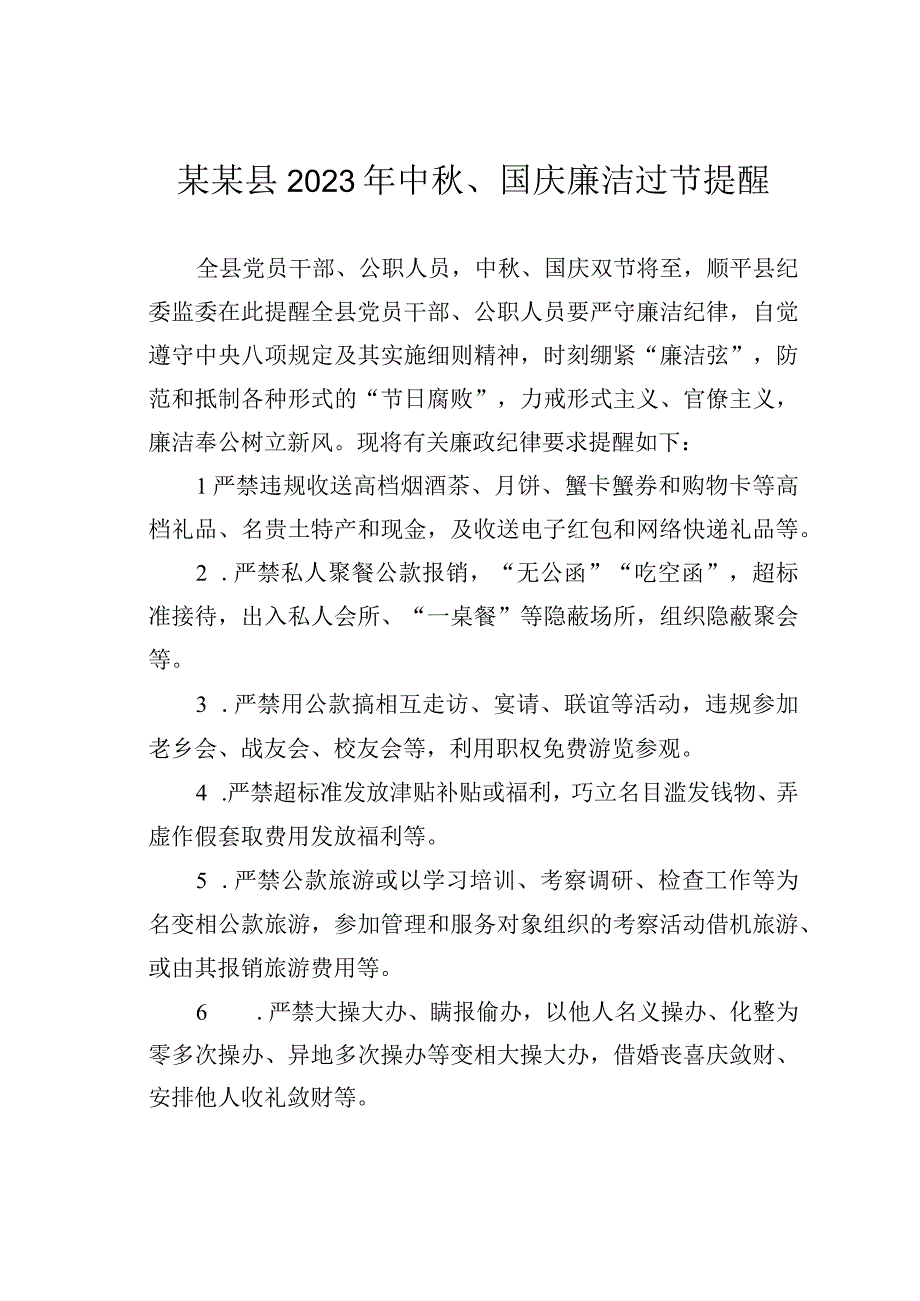 某某县2023年中秋、国庆廉洁过节提醒.docx_第1页