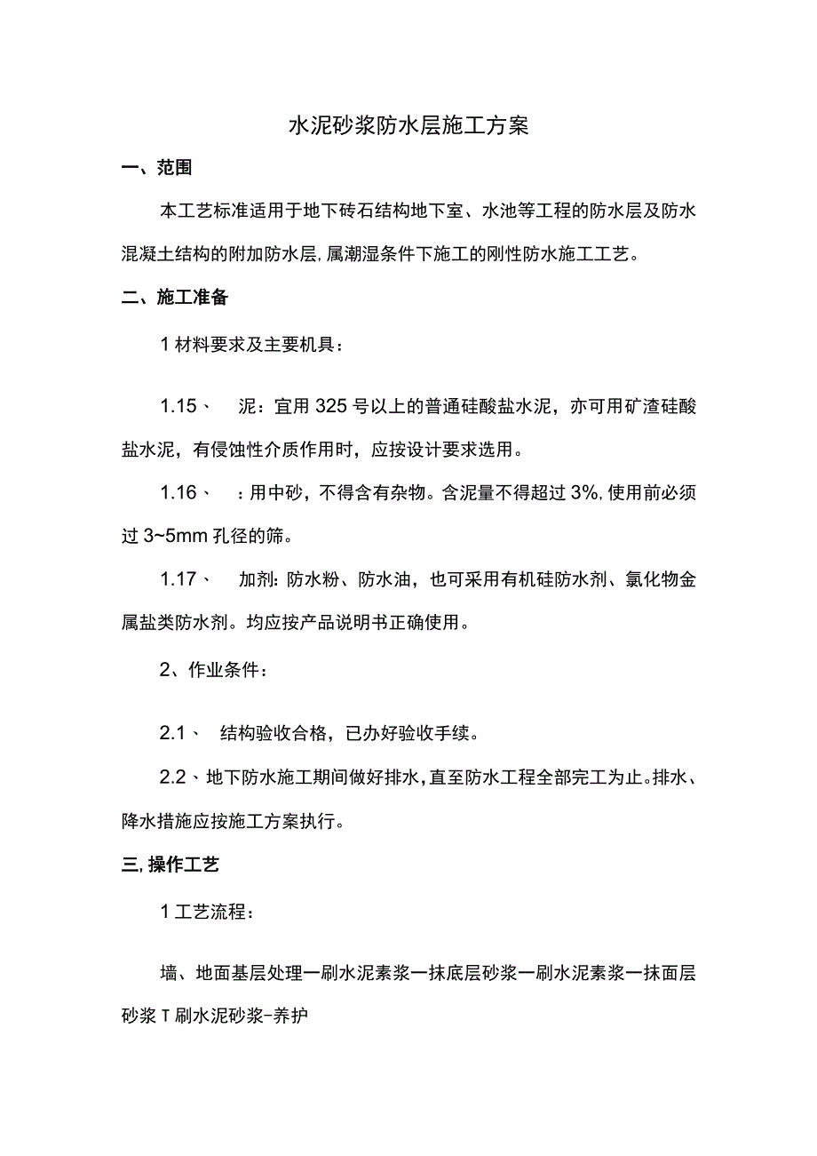 水泥砂浆防水层施工方案.docx_第1页