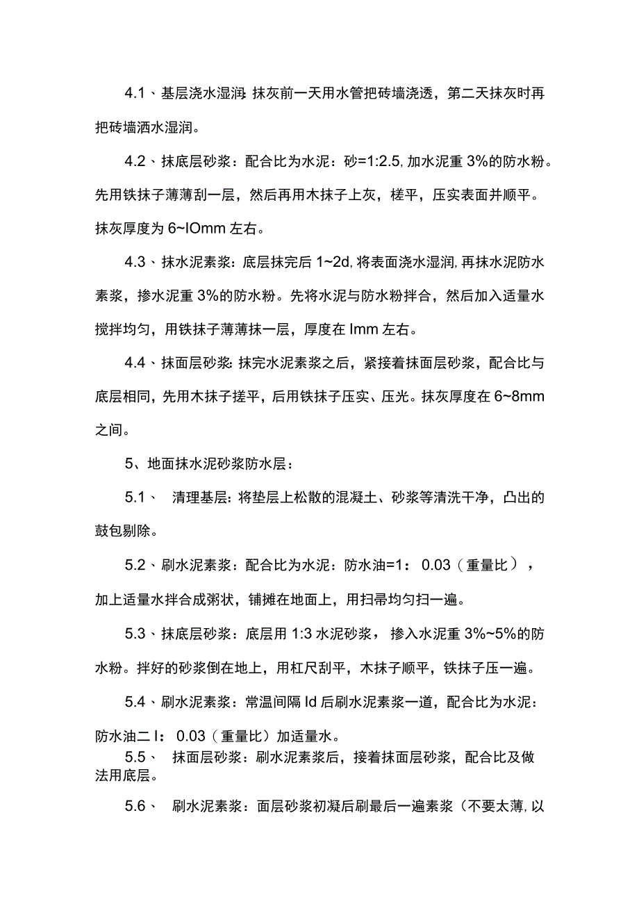 水泥砂浆防水层施工方案.docx_第3页