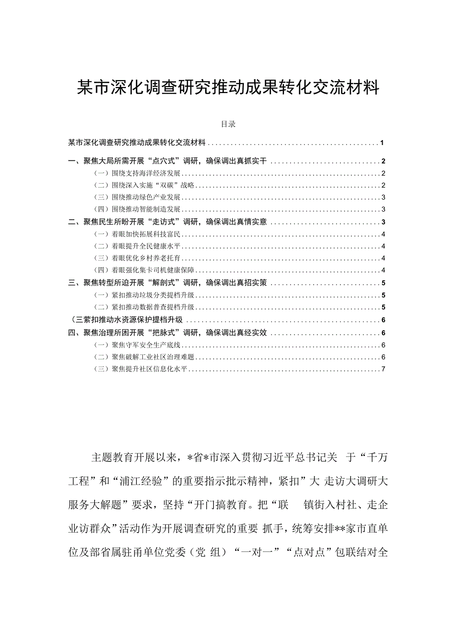 某市深化调查研究推动成果转化交流材料.docx_第1页