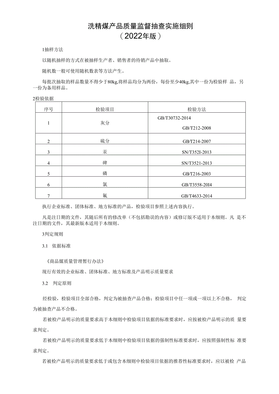 洗精煤产品质量监督抽查实施细则（2022年版）.docx_第1页