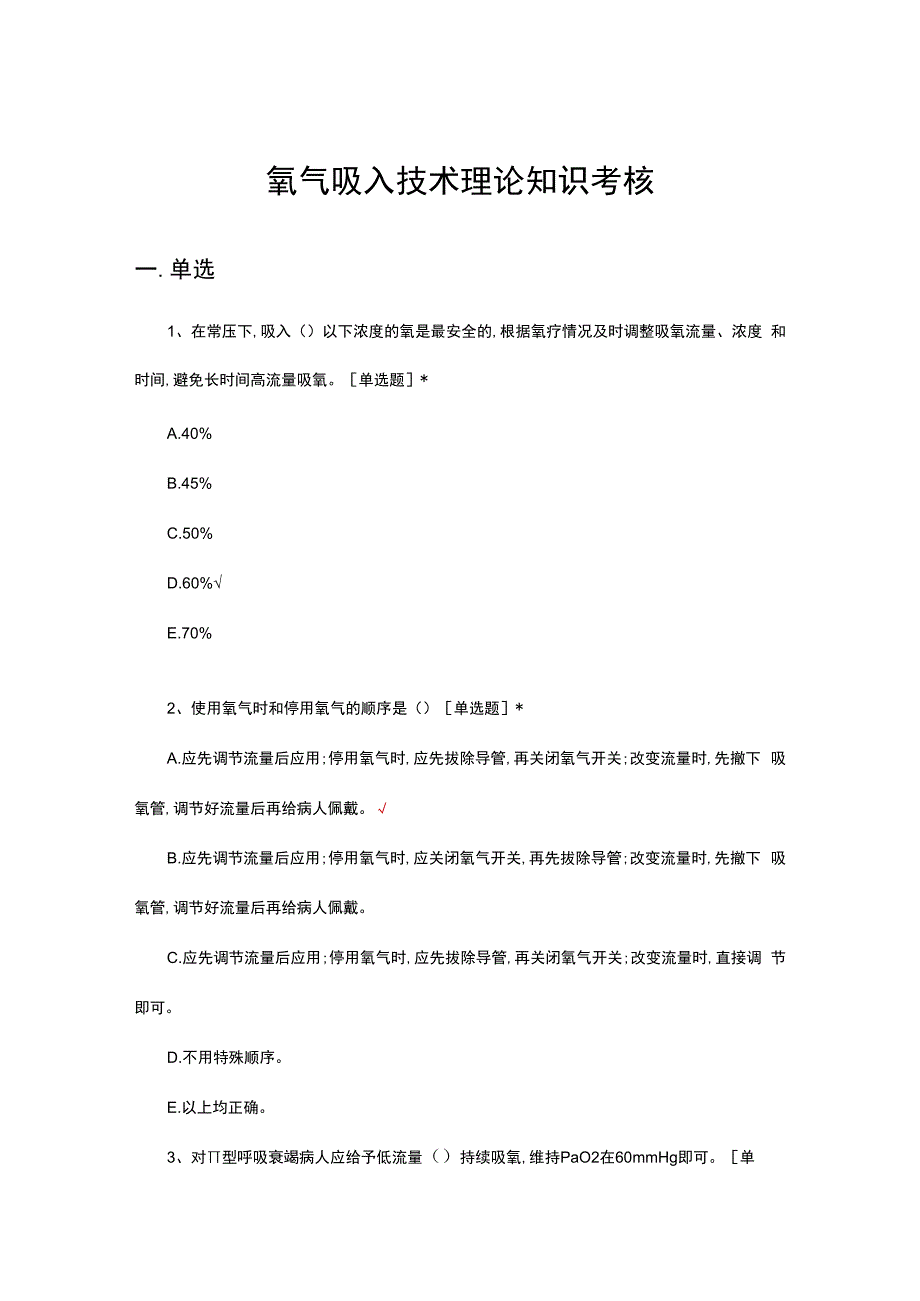 氧气吸入技术理论知识考核试题及答案.docx_第1页