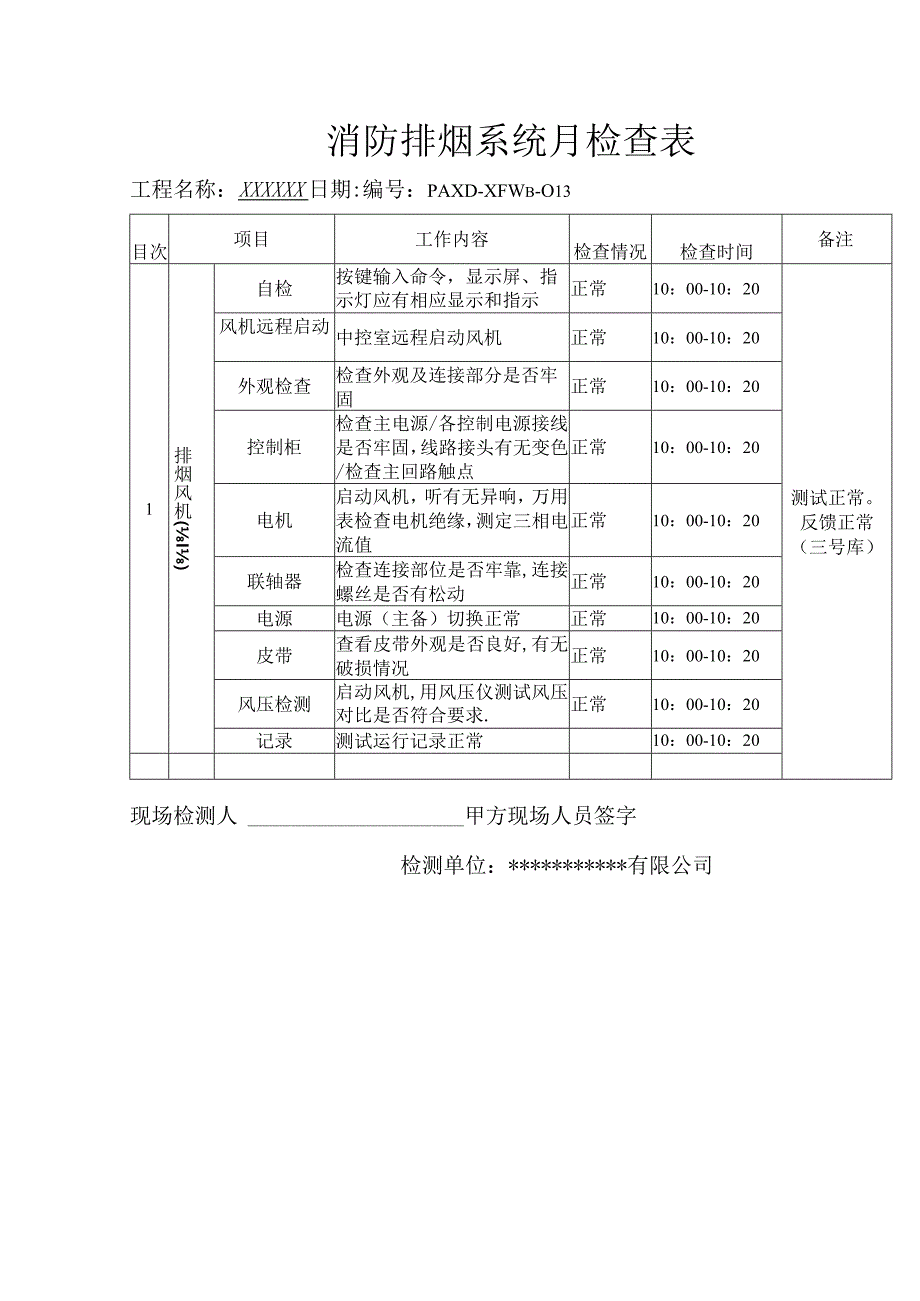 消防排烟系统月检查表（模板）.docx_第1页