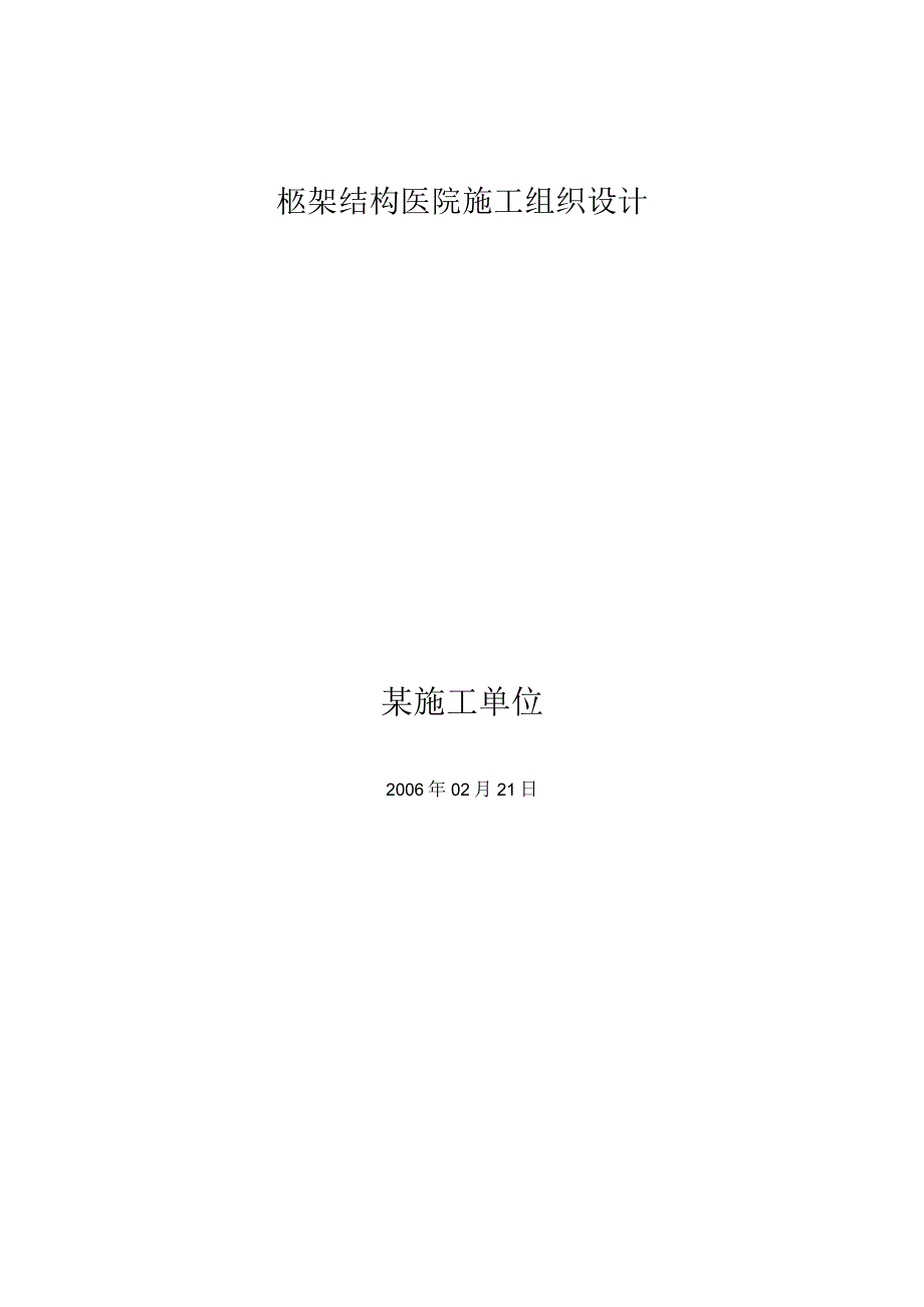 框架结构医院施工组织设计（天选打工人）.docx_第1页