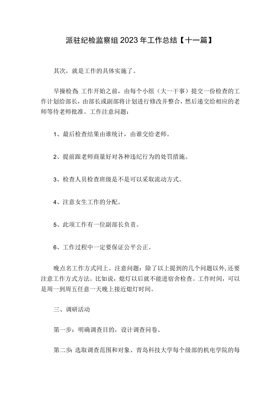 派驻纪检监察组2023年工作总结【十一篇】.docx_第1页