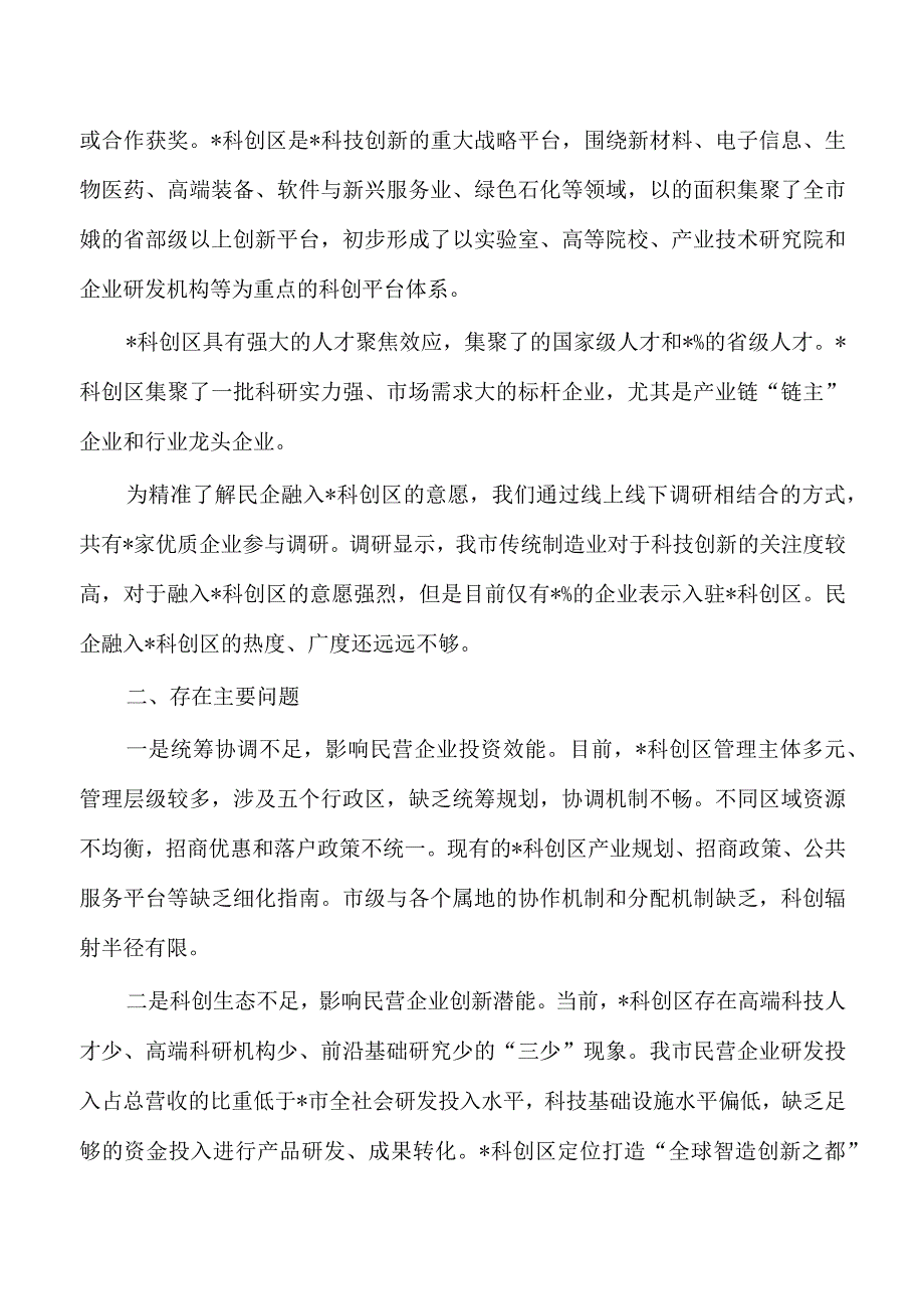 民企创新发展调研报告.docx_第2页