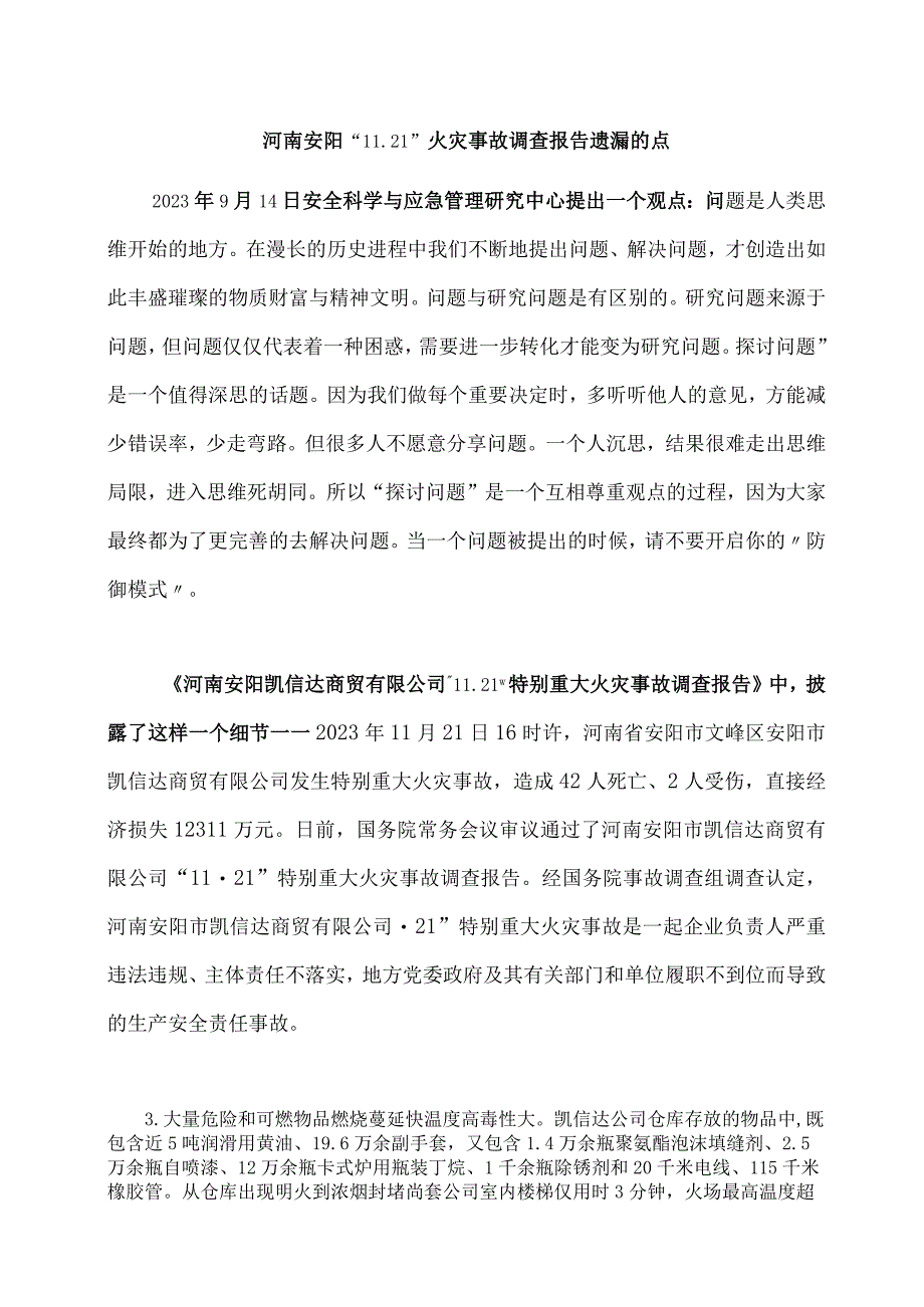 河南安阳“11.21”火灾事故调查报告遗漏的点.docx_第1页