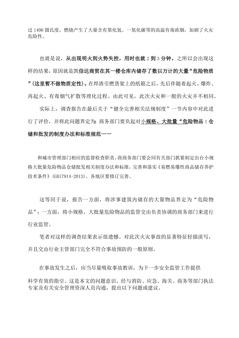 河南安阳“11.21”火灾事故调查报告遗漏的点.docx_第2页