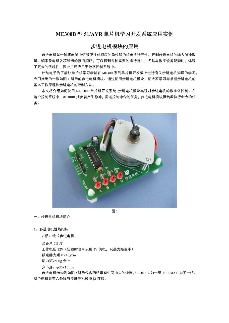 步进电机模块的应用.docx_第1页