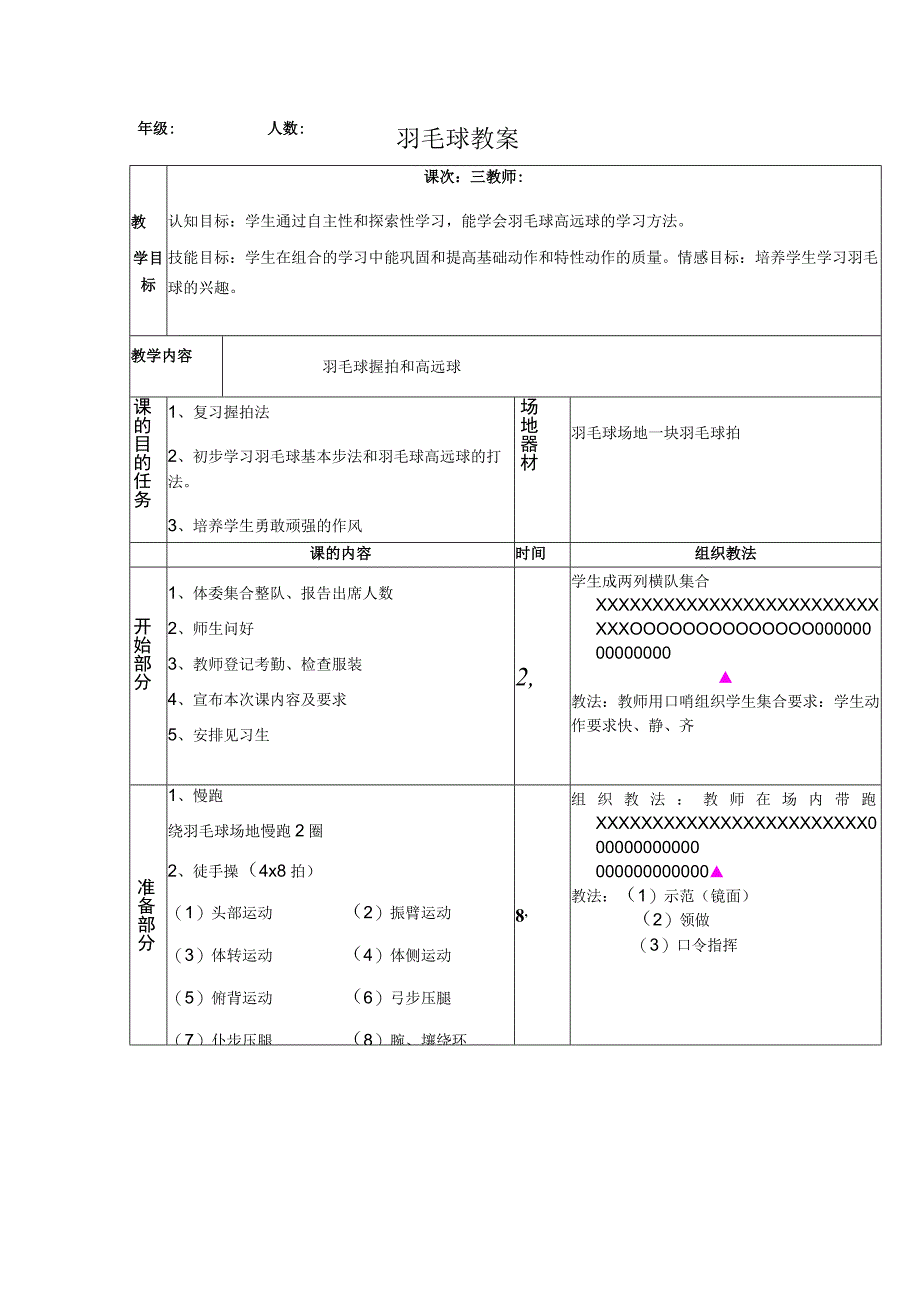 水平四（初中）体育《羽毛球握拍和高远球》公开课教案.docx_第1页