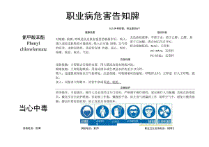 氯甲酸苯酯-职业病危害告知牌.docx