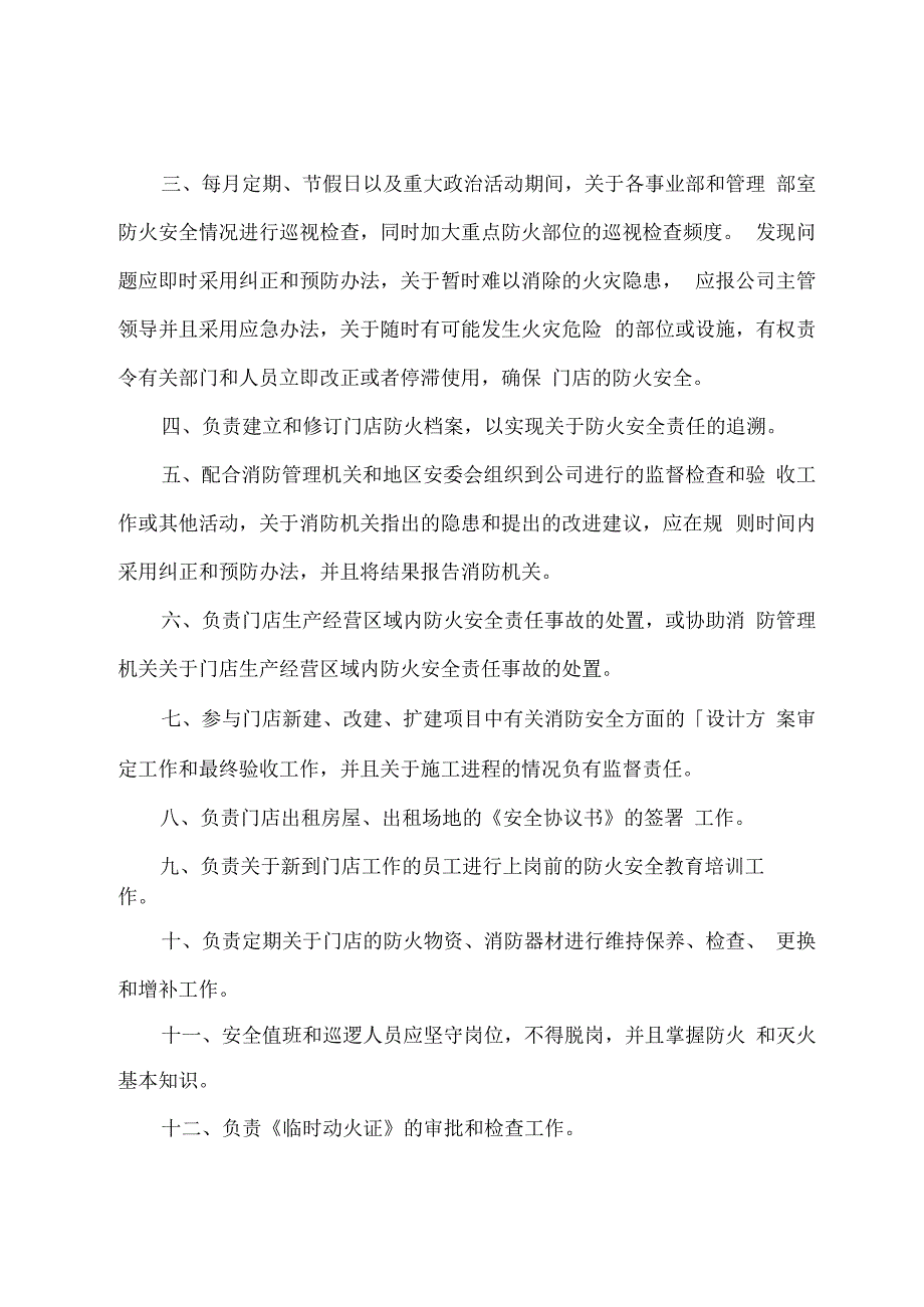 消防安全重点部位管理制度(必备13篇).docx_第3页