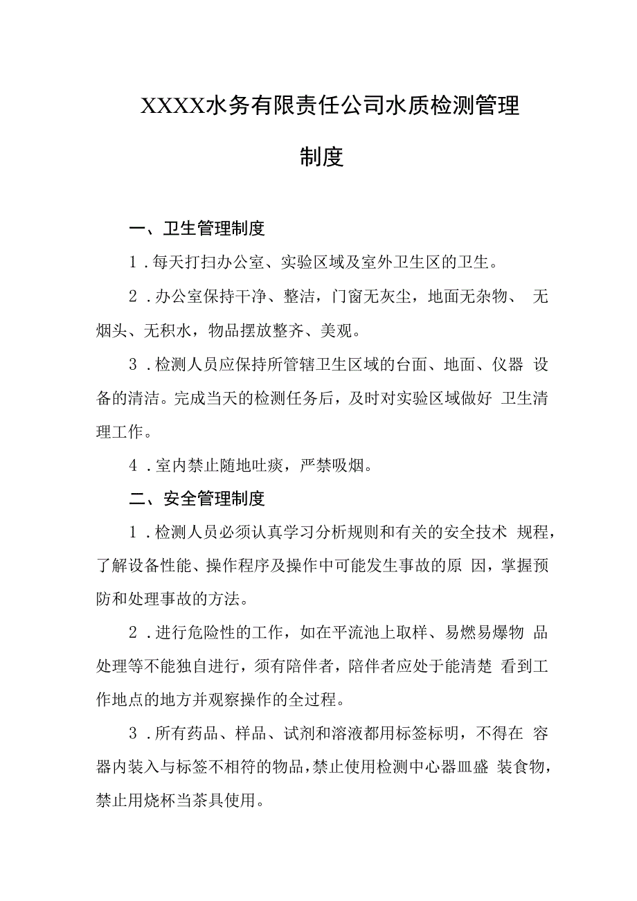 水务有限责任公司水质检测管理制度.docx_第1页