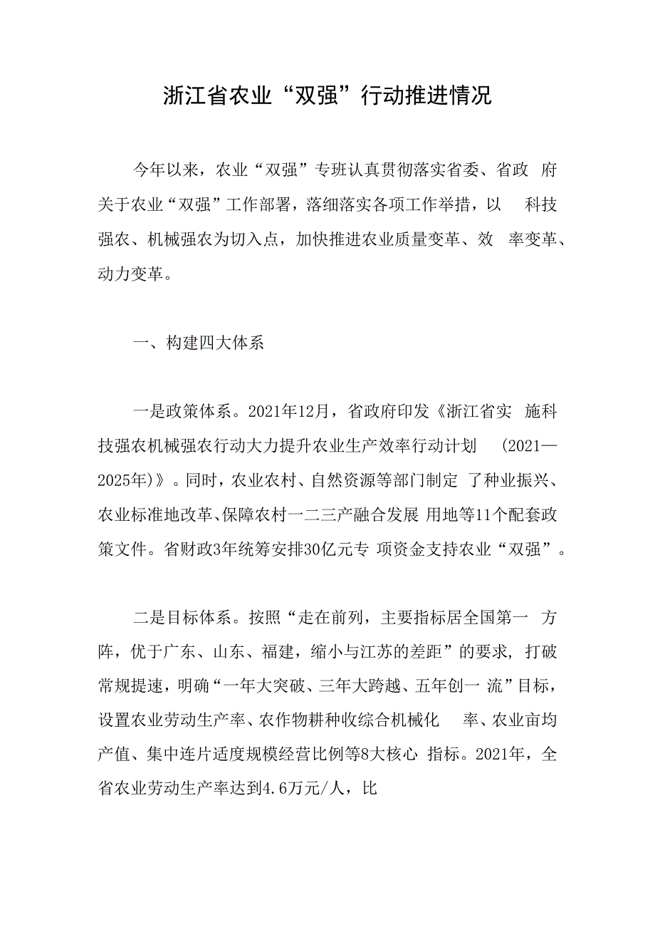 浙江省农业“双强”行动推进情况.docx_第1页