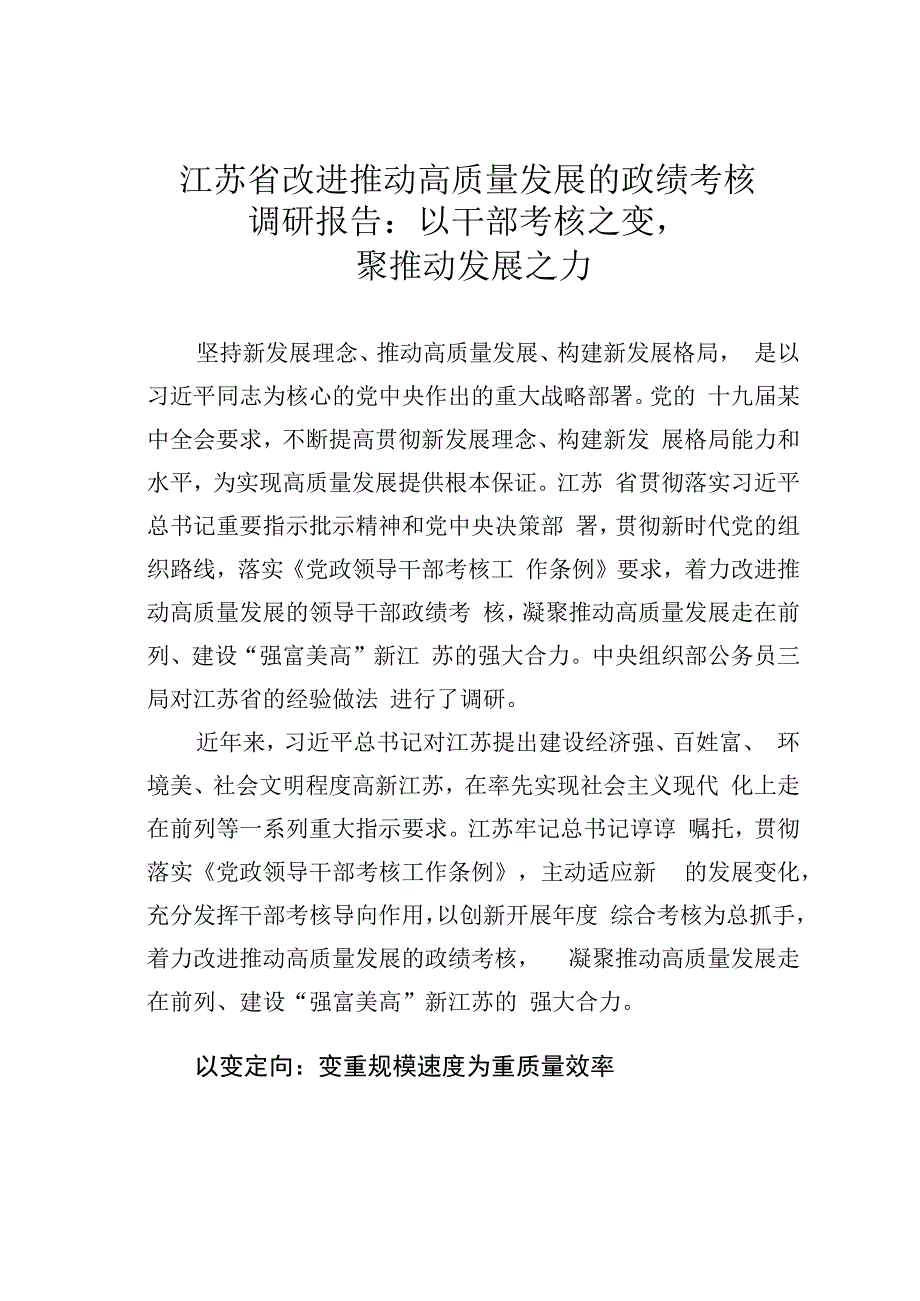 江苏省改进推动高质量发展的政绩考核调研报告：以干部考核之变聚推动发展之力.docx_第1页