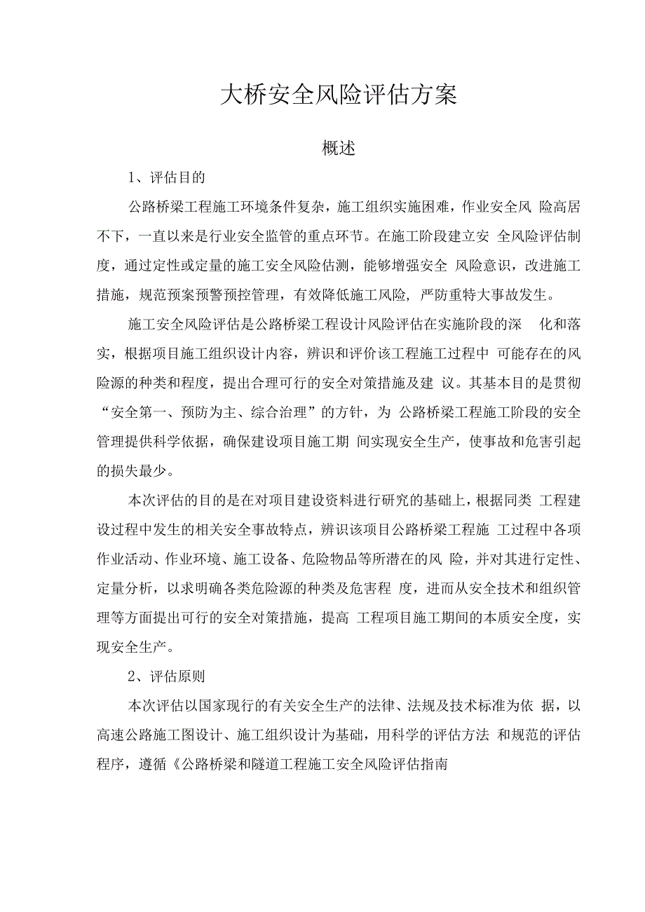 桥梁工程安全风险评估方案.docx_第1页