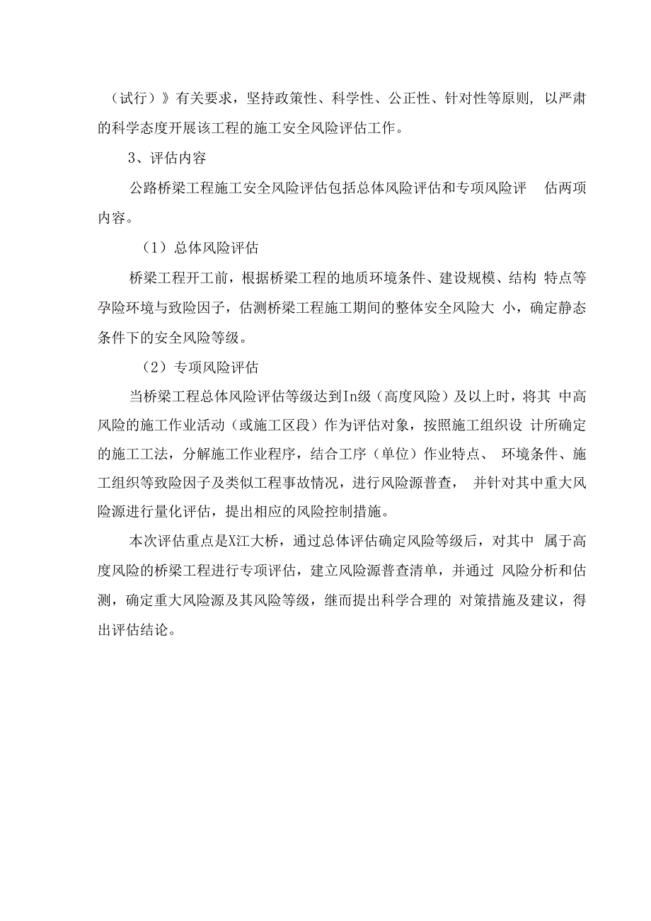 桥梁工程安全风险评估方案.docx_第2页