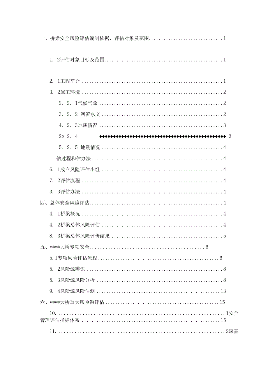 桥梁工程安全风险评估方案.docx_第3页