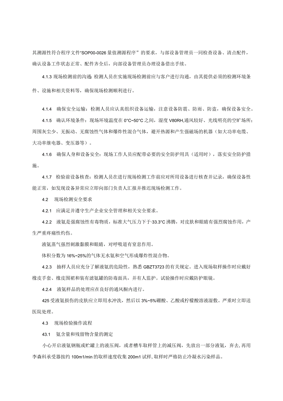 液体无水氨产品质量监督抽查实施细则（2023年版）.docx_第3页