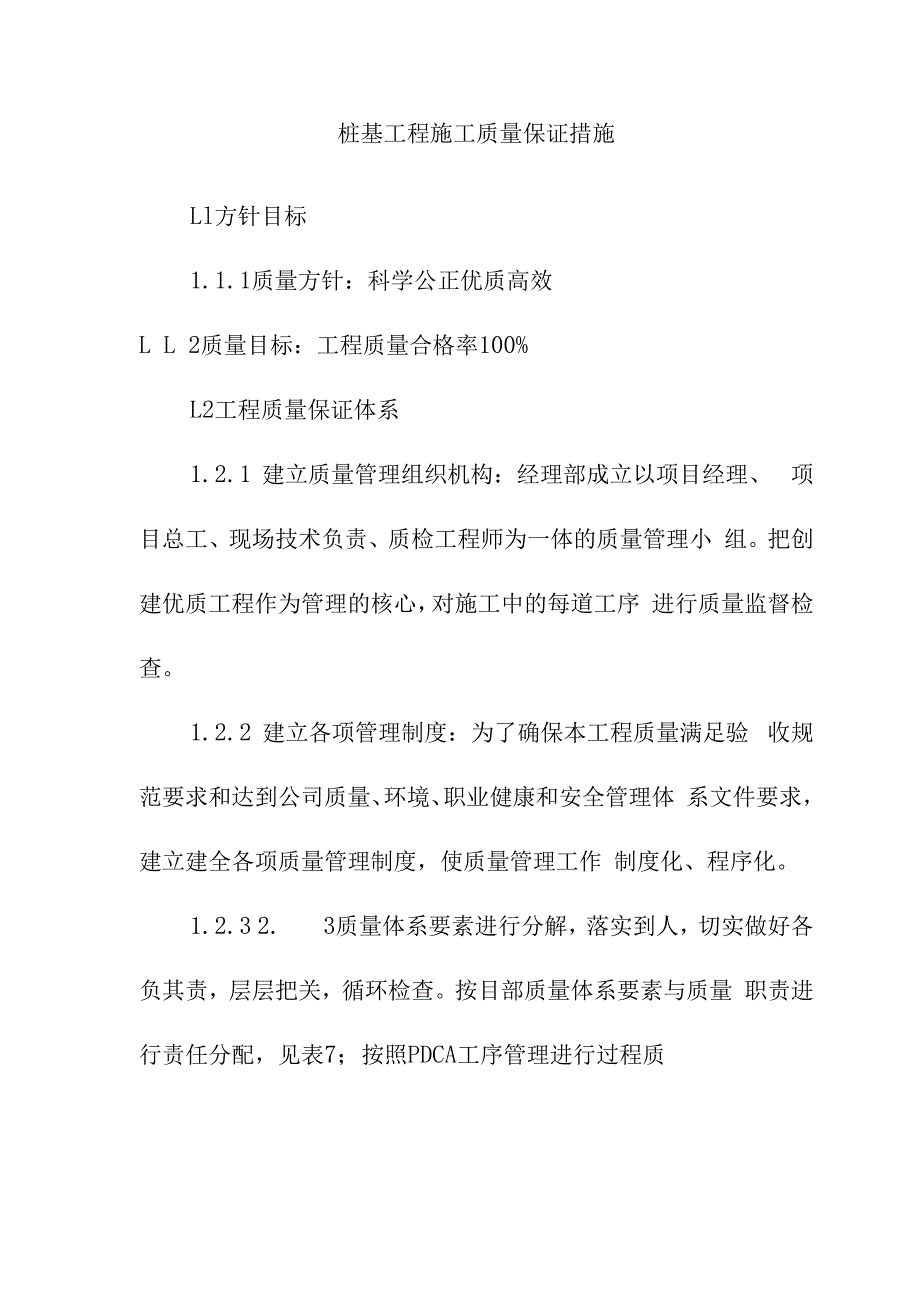 桩基工程施工质量保证措施.docx_第1页