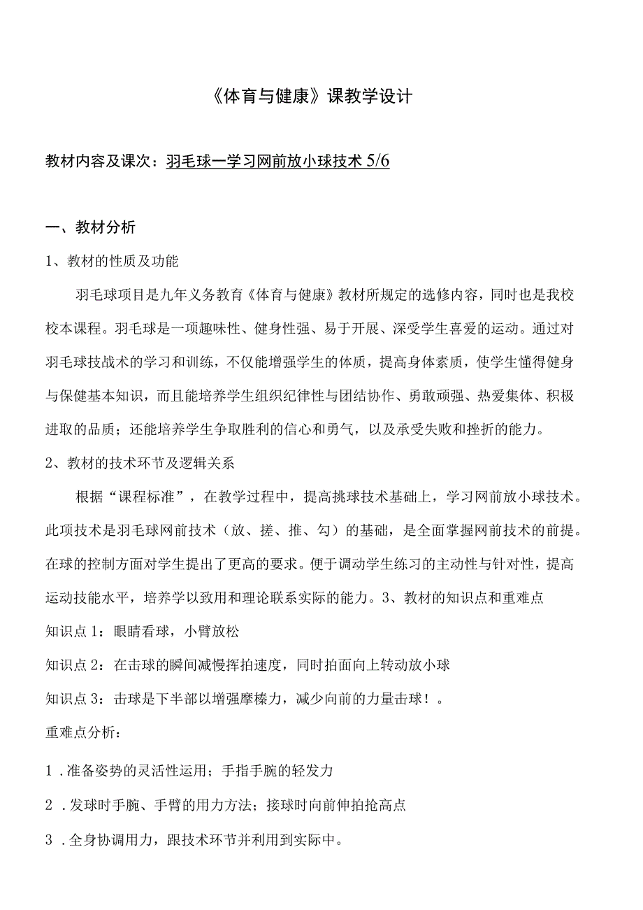 水平四（初一）体育《羽毛球——学习网前放小球技术》教学设计及教案（附单元教学计划）.docx_第1页