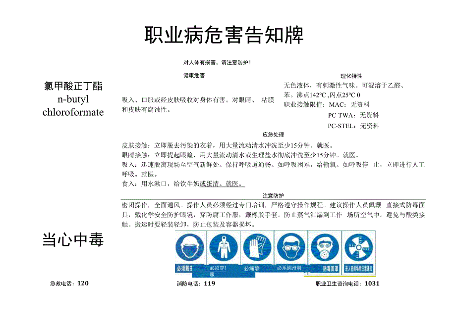 氯甲酸正丁酯-职业病危害告知牌.docx_第1页