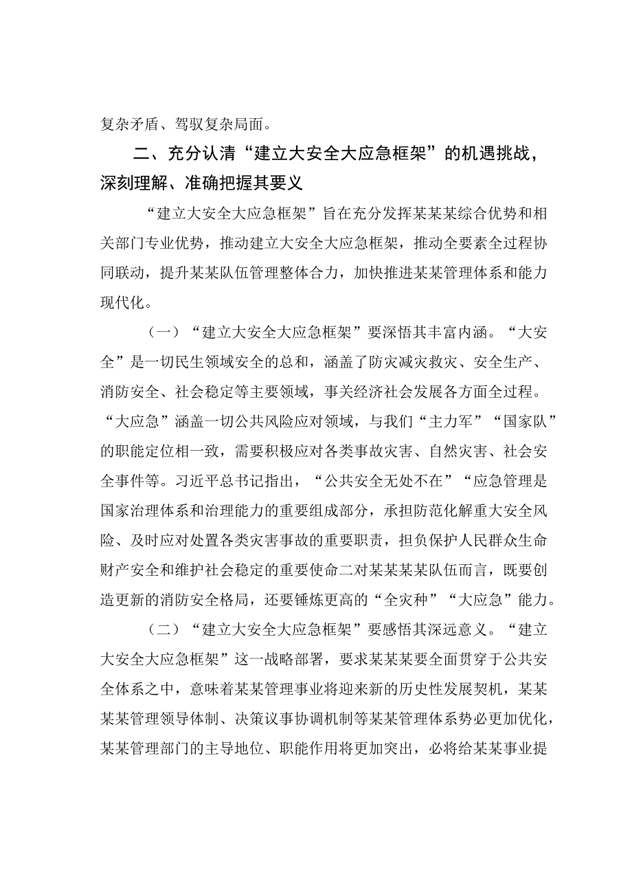 浅析如何贯彻总体国家安全观构建新时代“大安全大应急框架”.docx_第3页