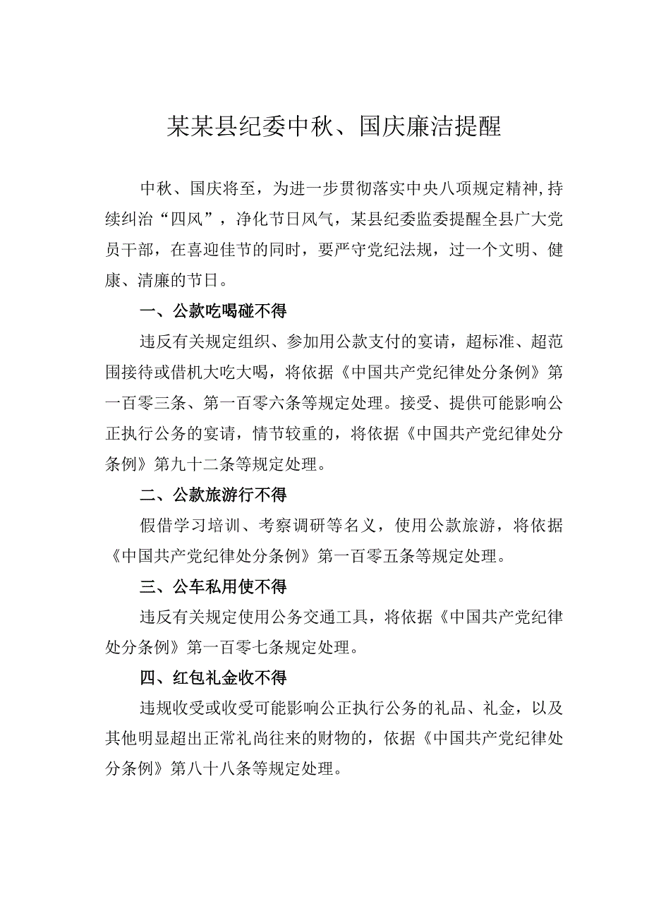 某某县纪委中秋、国庆廉洁提醒.docx_第1页