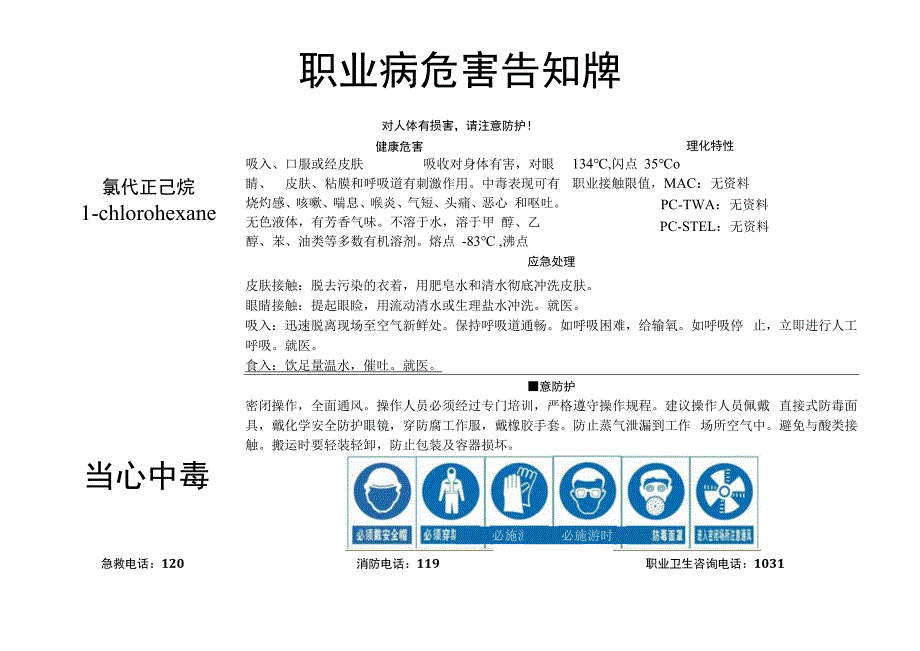 氯代正己烷-职业病危害告知牌.docx_第1页