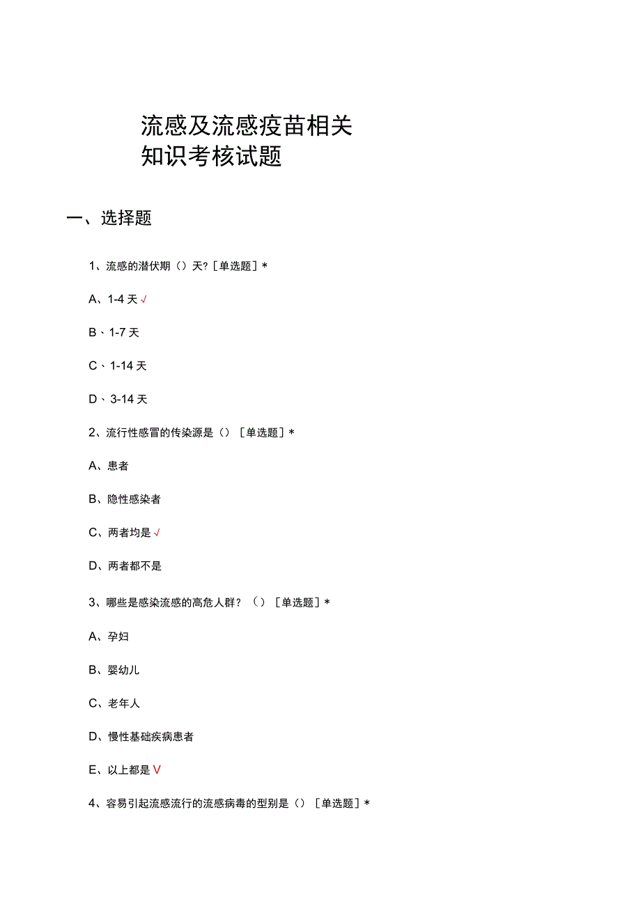 流感及流感疫苗相关知识考核试题及答案.docx_第1页