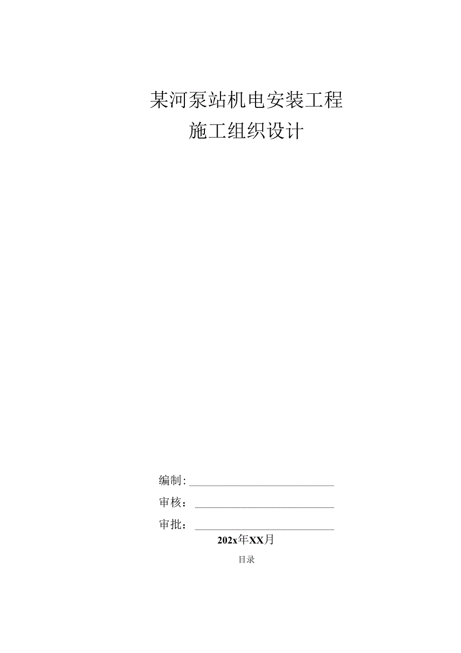 某河泵站机电安装工程施工组织设计.docx_第1页